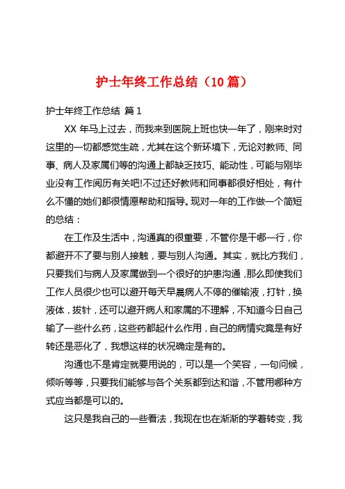 护士年终工作总结(10篇)