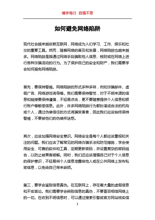 如何避免网络陷阱