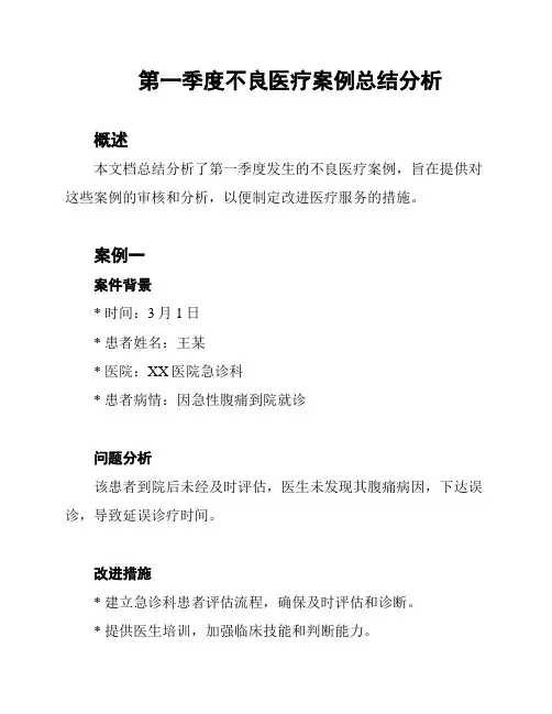 第一季度不良医疗案例总结分析