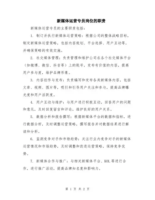新媒体运营专员岗位的职责