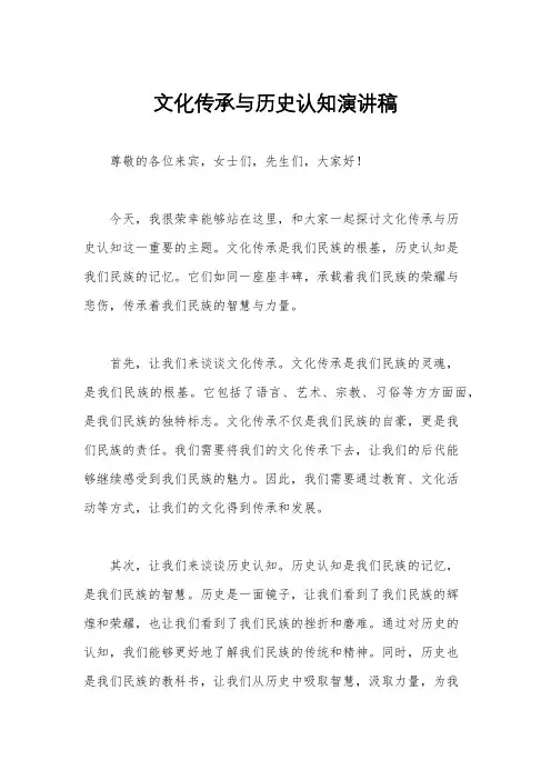 文化传承与历史认知演讲稿