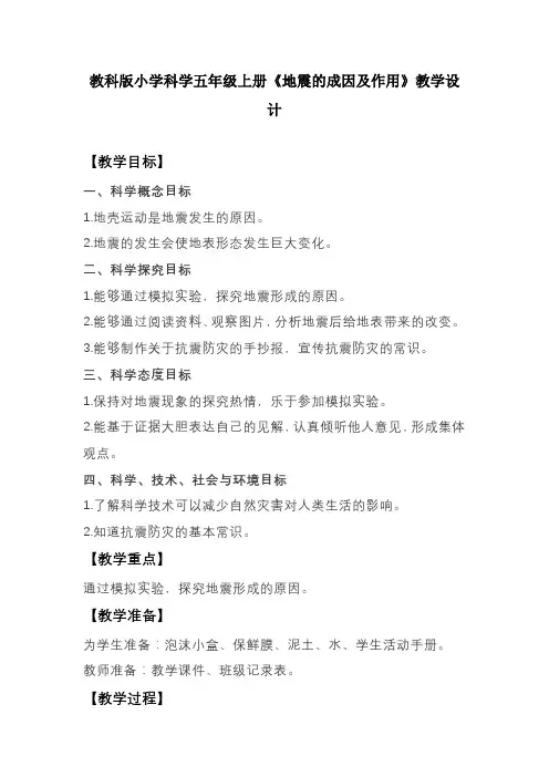 教科版小学科学五年级上册《地震的成因及作用》教学设计