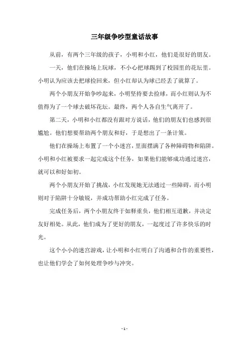 三年级争吵型童话故事