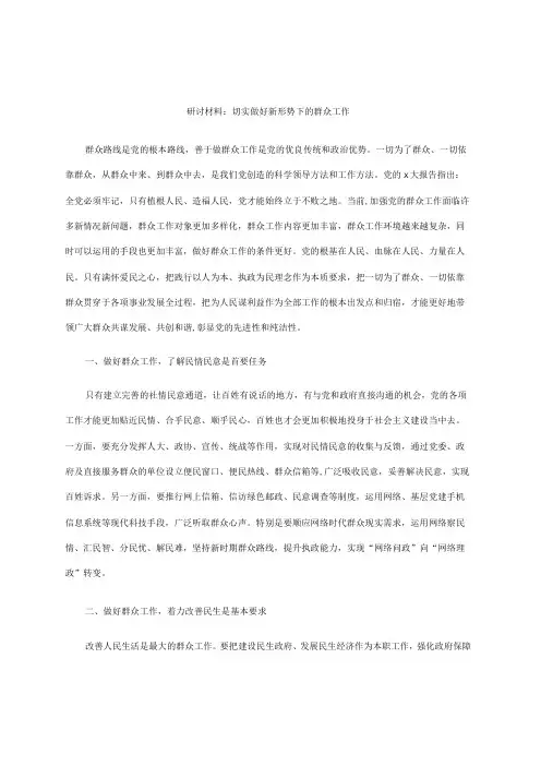 研讨材料：切实做好新形势下的群众工作