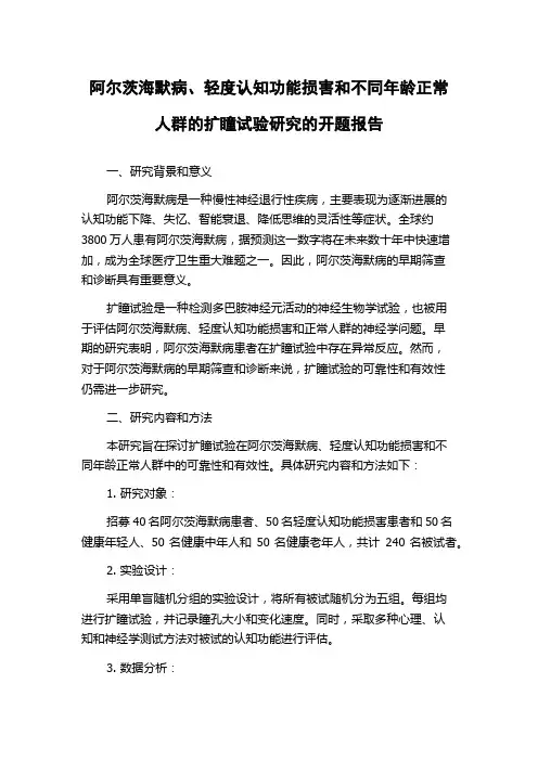 阿尔茨海默病、轻度认知功能损害和不同年龄正常人群的扩瞳试验研究的开题报告