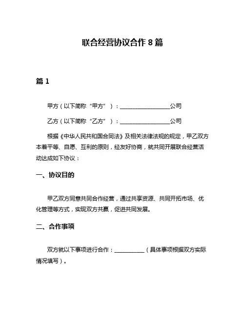 联合经营协议合作8篇