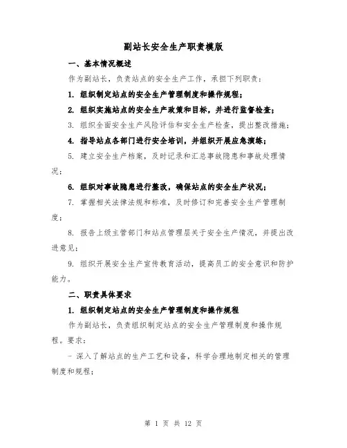 副站长安全生产职责模版（4篇）