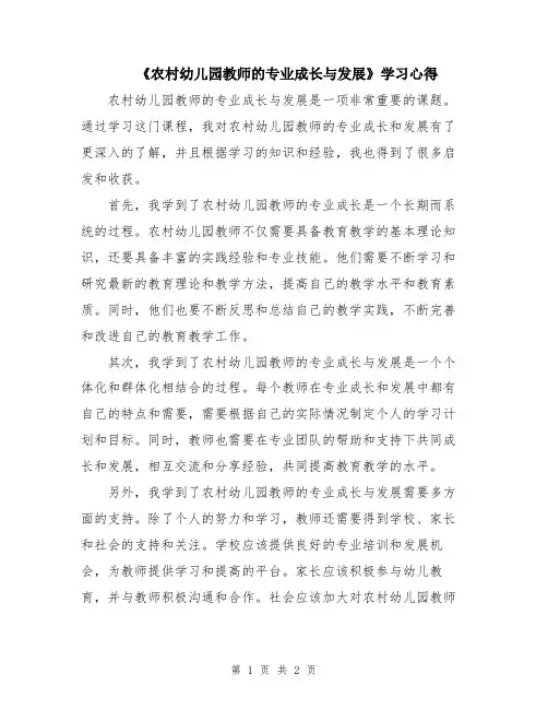 《农村幼儿园教师的专业成长与发展》学习心得