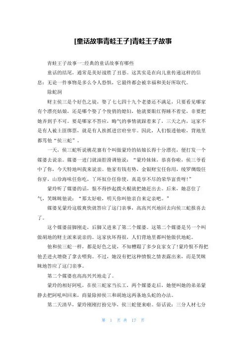 [童话故事青蛙王子]青蛙王子故事