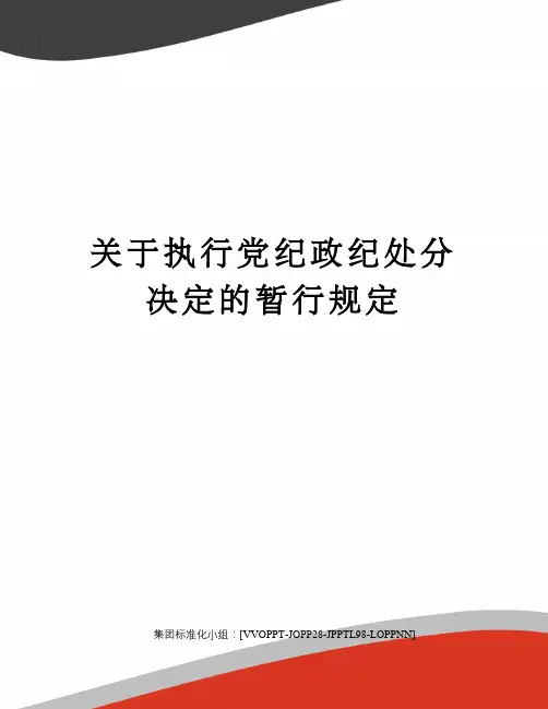 关于执行党纪政纪处分决定的暂行规定
