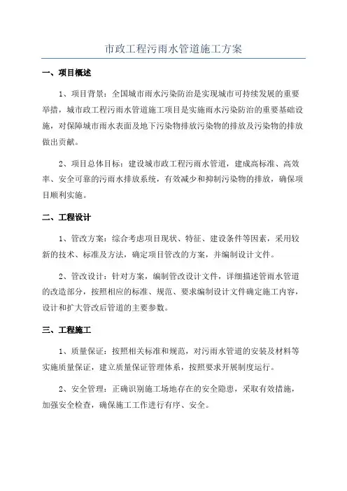市政工程污雨水管道施工方案
