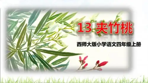 四年级上册语文课件-13 夹竹桃 西师大版(共32张PPT)