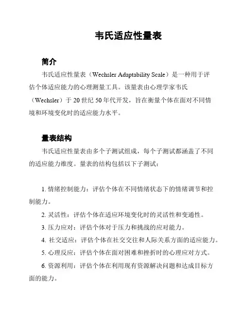 韦氏适应性量表