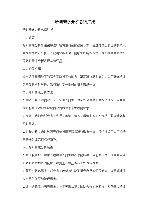 培训需求分析总结汇报
