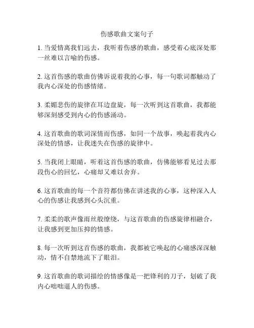 伤感歌曲文案句子