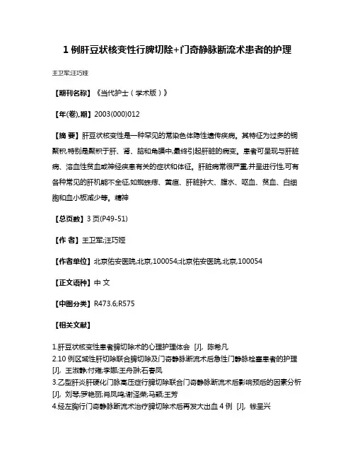 1例肝豆状核变性行脾切除+门奇静脉断流术患者的护理