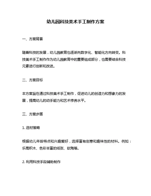 幼儿园科技美术手工制作方案