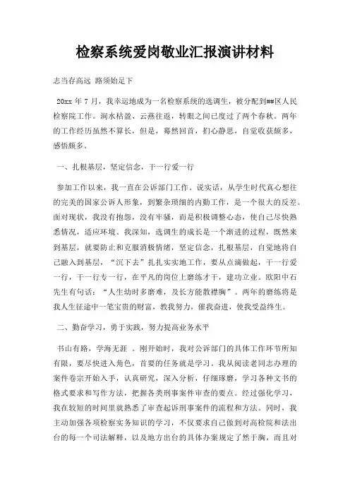 检察系统爱岗敬业汇报演讲材料三篇