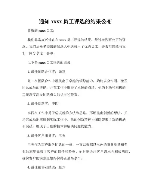 通知xxxx员工评选的结果公布