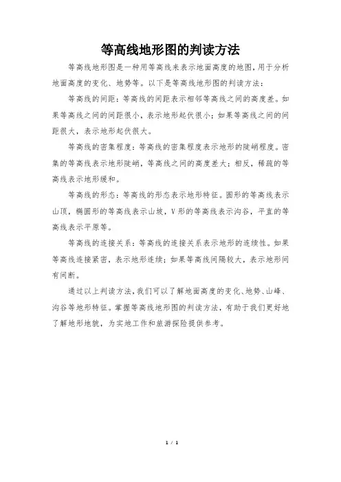 等高线地形图的判读方法
