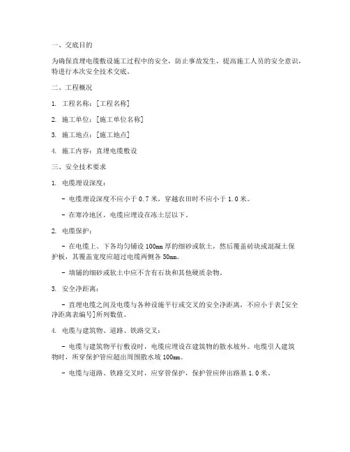 直埋电缆敷设安全技术交底模板