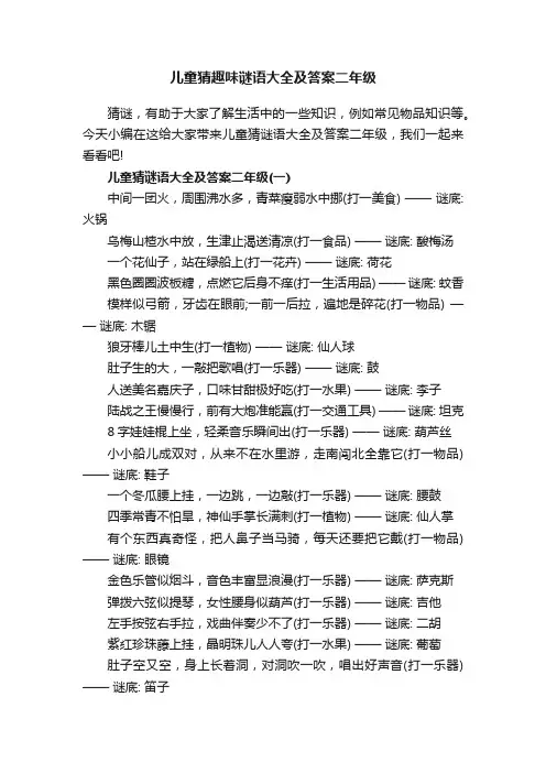 儿童猜趣味谜语大全及答案二年级