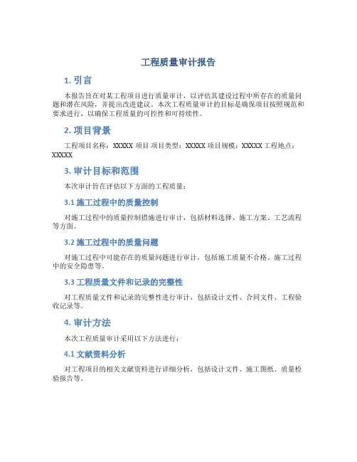 工程质量审计报告