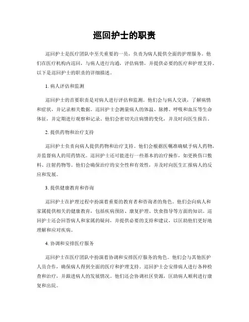 巡回护士的职责