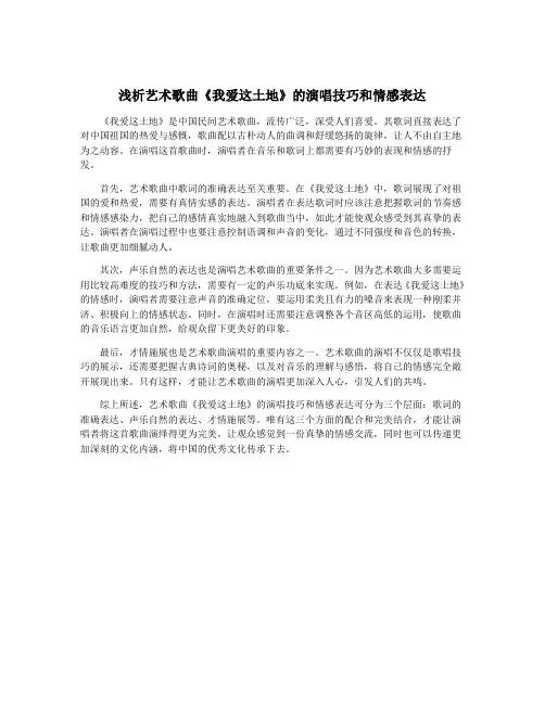 浅析艺术歌曲《我爱这土地》的演唱技巧和情感表达