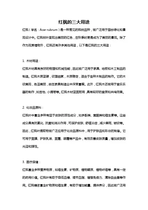 红枫的三大用途