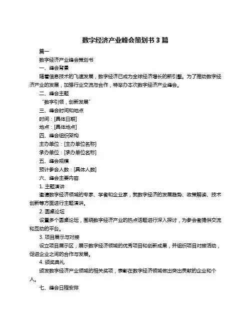 数字经济产业峰会策划书3篇