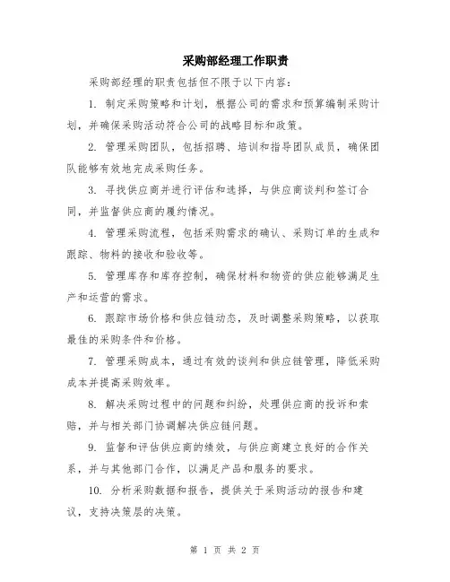 采购部经理工作职责