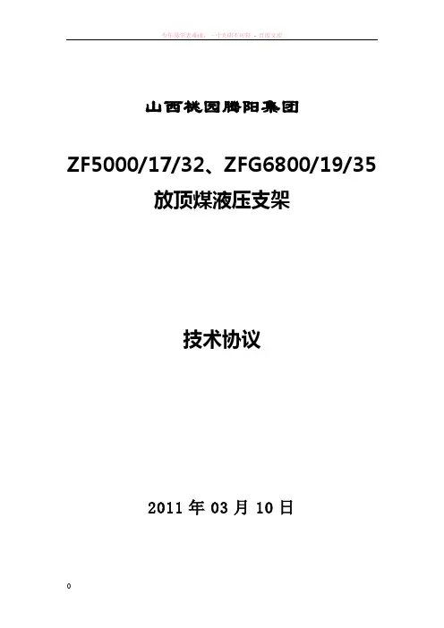 zf5000-17-32液压支架技术协议