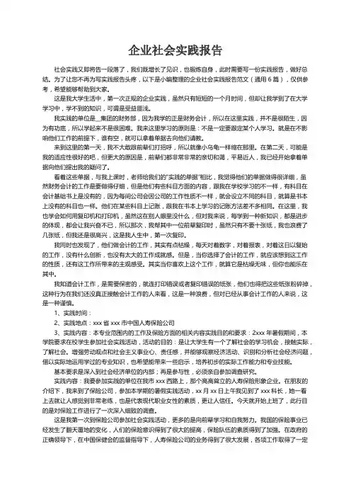 企业社会实践报告范文（通用6篇）