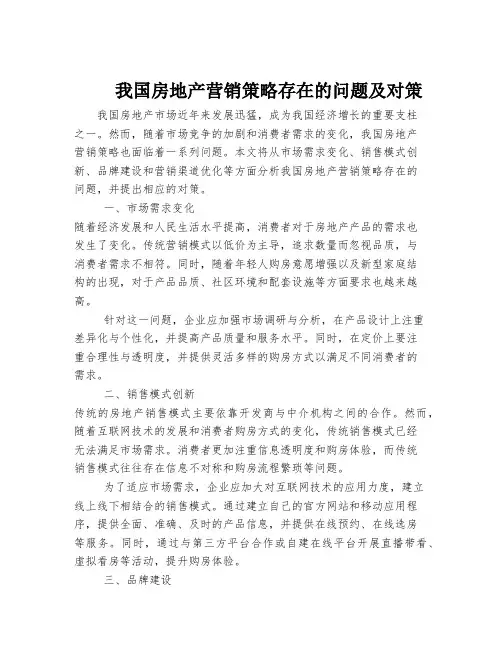 我国房地产营销策略存在的问题及对策