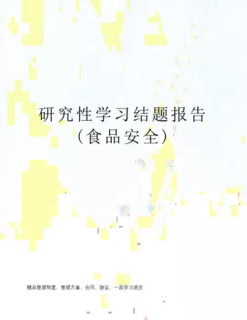 研究性学习结题报告(食品安全)