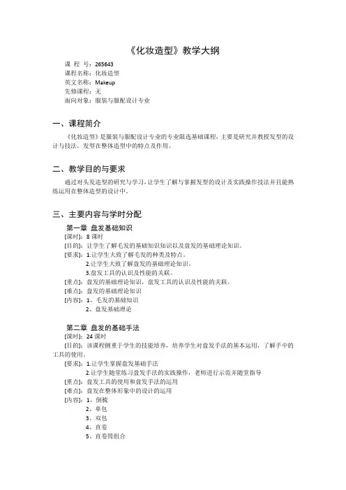 《化妆造型》课程教学大纲
