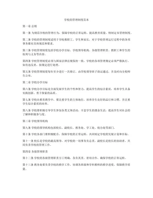 学校的管理制度范本