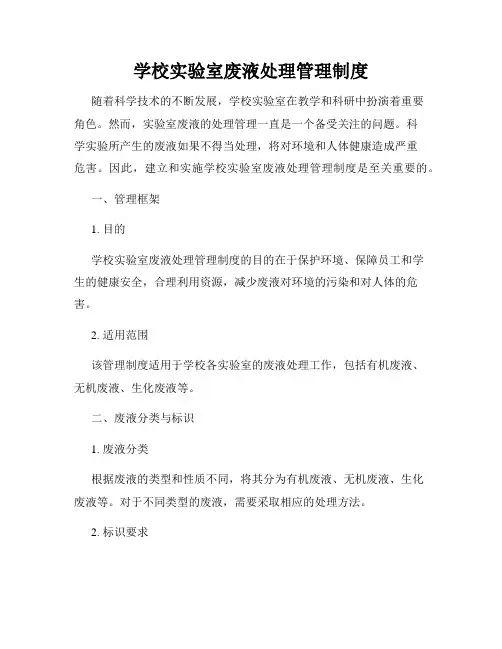 学校实验室废液处理管理制度