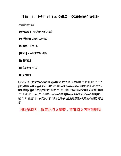 实施“111计划”建100个世界一流学科创新引智基地