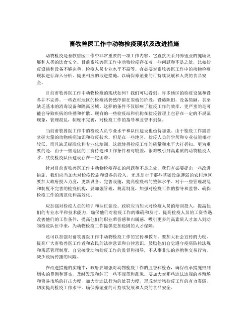 畜牧兽医工作中动物检疫现状及改进措施