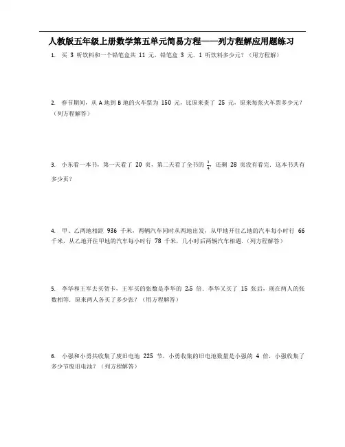 人教版五年级上册数学第五单元简易方程——列方程解应用题练习