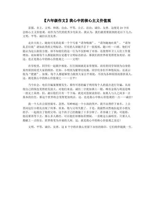 【六年级作文】我心中的核心主义价值观