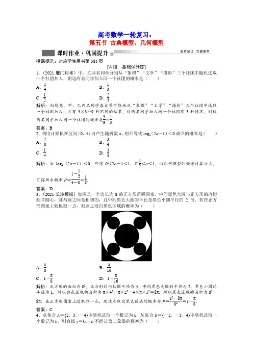 高考数学一轮复习第九章第五节古典概型几何概型课时作业理含解析北师大版
