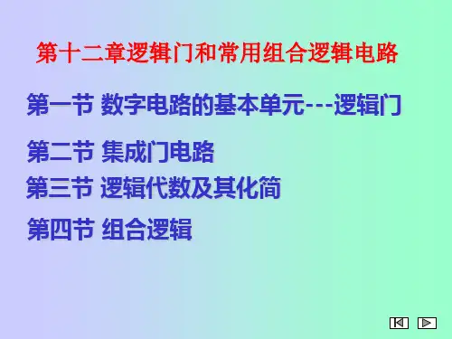 电工电子技术 第十二章逻辑门和常用组合逻辑电路 第三节逻辑代数的基本运算规则及定理