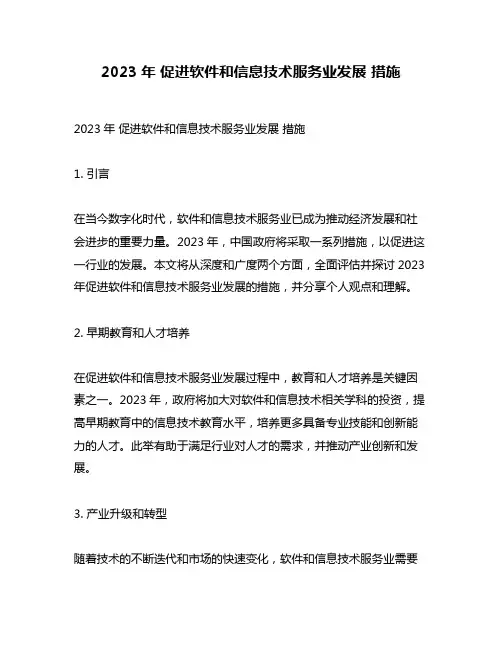2023年 促进软件和信息技术服务业发展 措施