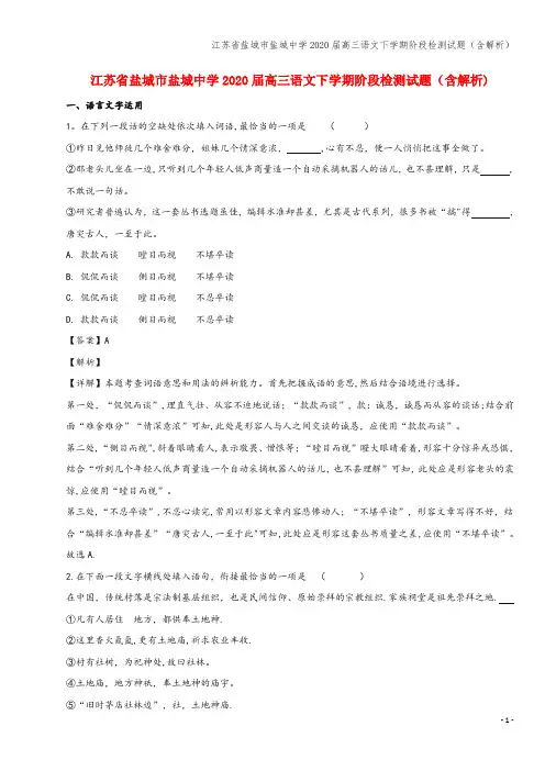 江苏省盐城市盐城中学2020届高三语文下学期阶段检测试题(含解析)