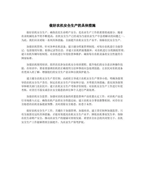 做好农机安全生产的具体措施