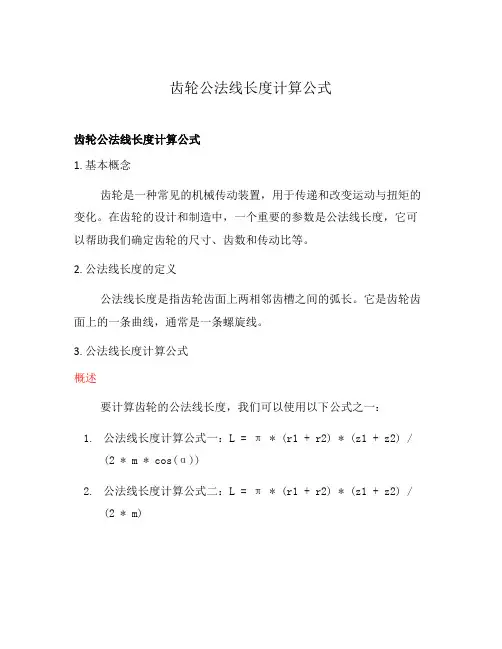 齿轮公法线长度计算公式