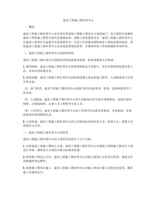 建设工程施工图审查中心